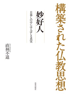 cover image of 構築された仏教思想　妙好人